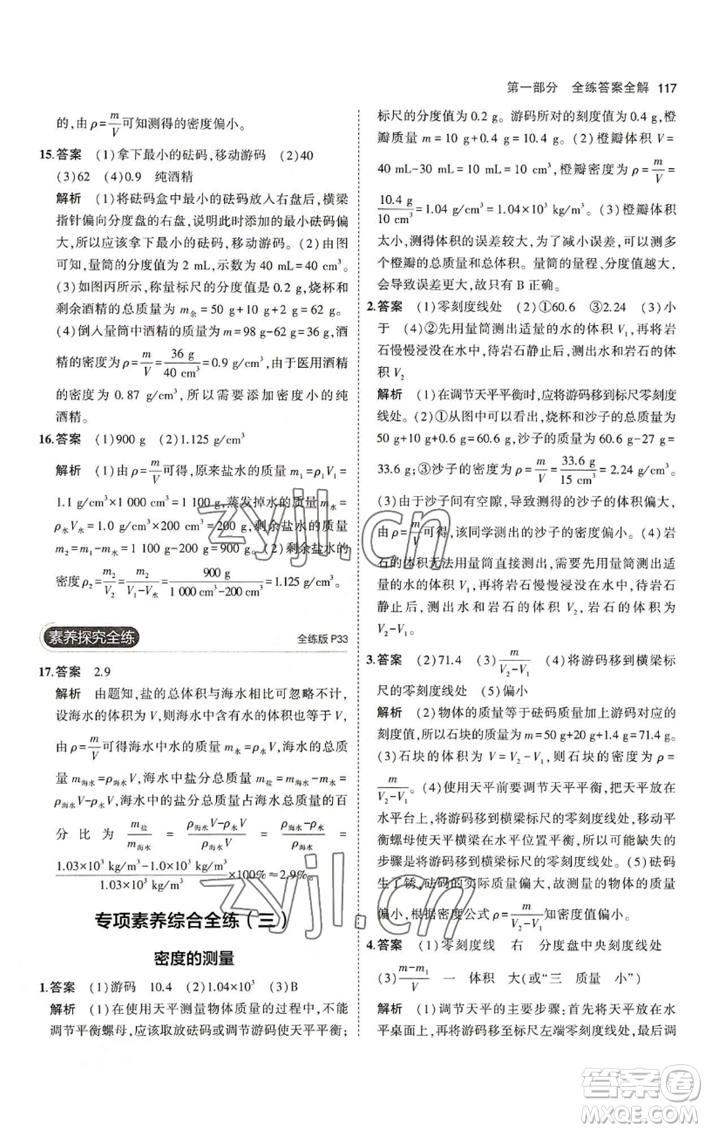 教育科學(xué)出版社2023年5年中考3年模擬八年級上冊物理北師大版參考答案