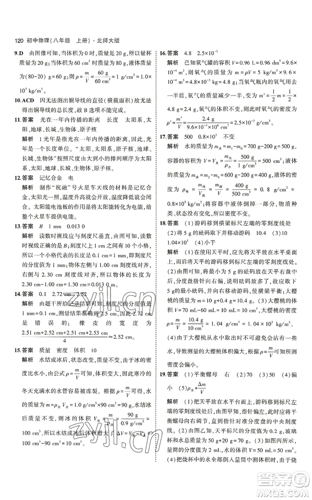 教育科學(xué)出版社2023年5年中考3年模擬八年級上冊物理北師大版參考答案