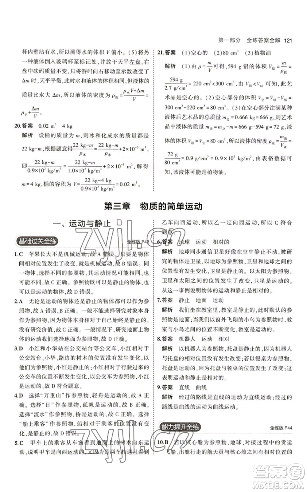 教育科學(xué)出版社2023年5年中考3年模擬八年級上冊物理北師大版參考答案