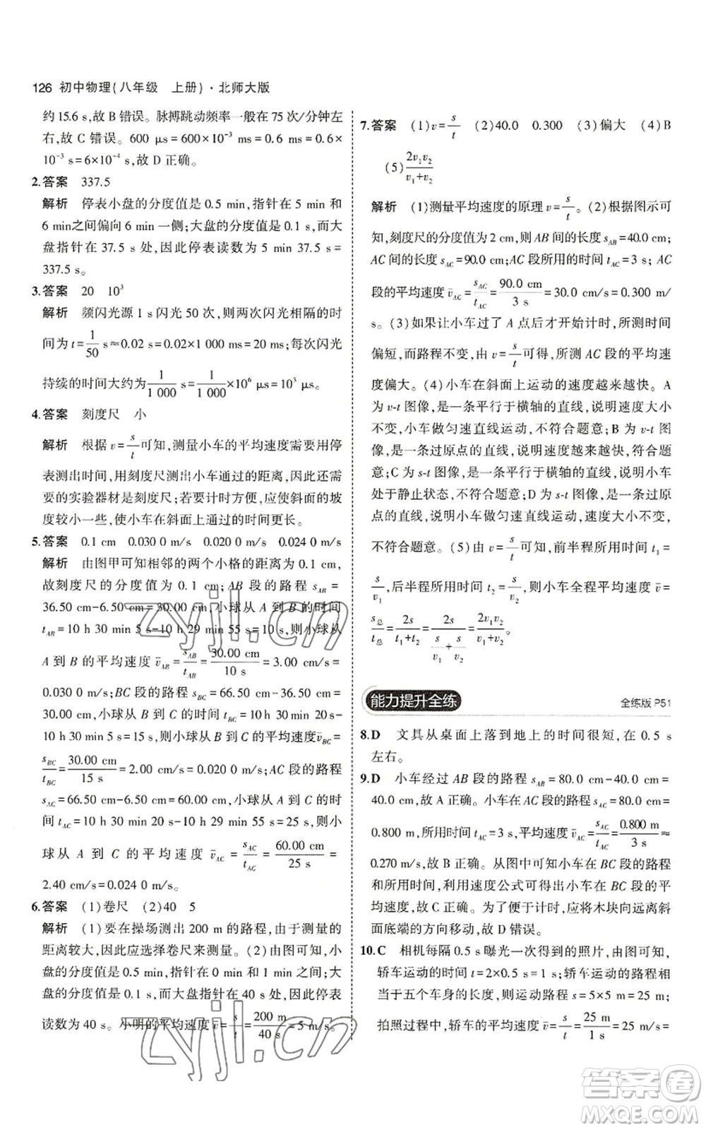 教育科學(xué)出版社2023年5年中考3年模擬八年級上冊物理北師大版參考答案