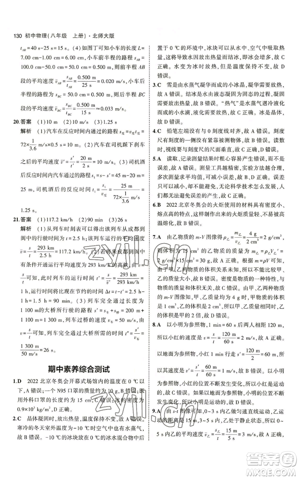 教育科學(xué)出版社2023年5年中考3年模擬八年級上冊物理北師大版參考答案