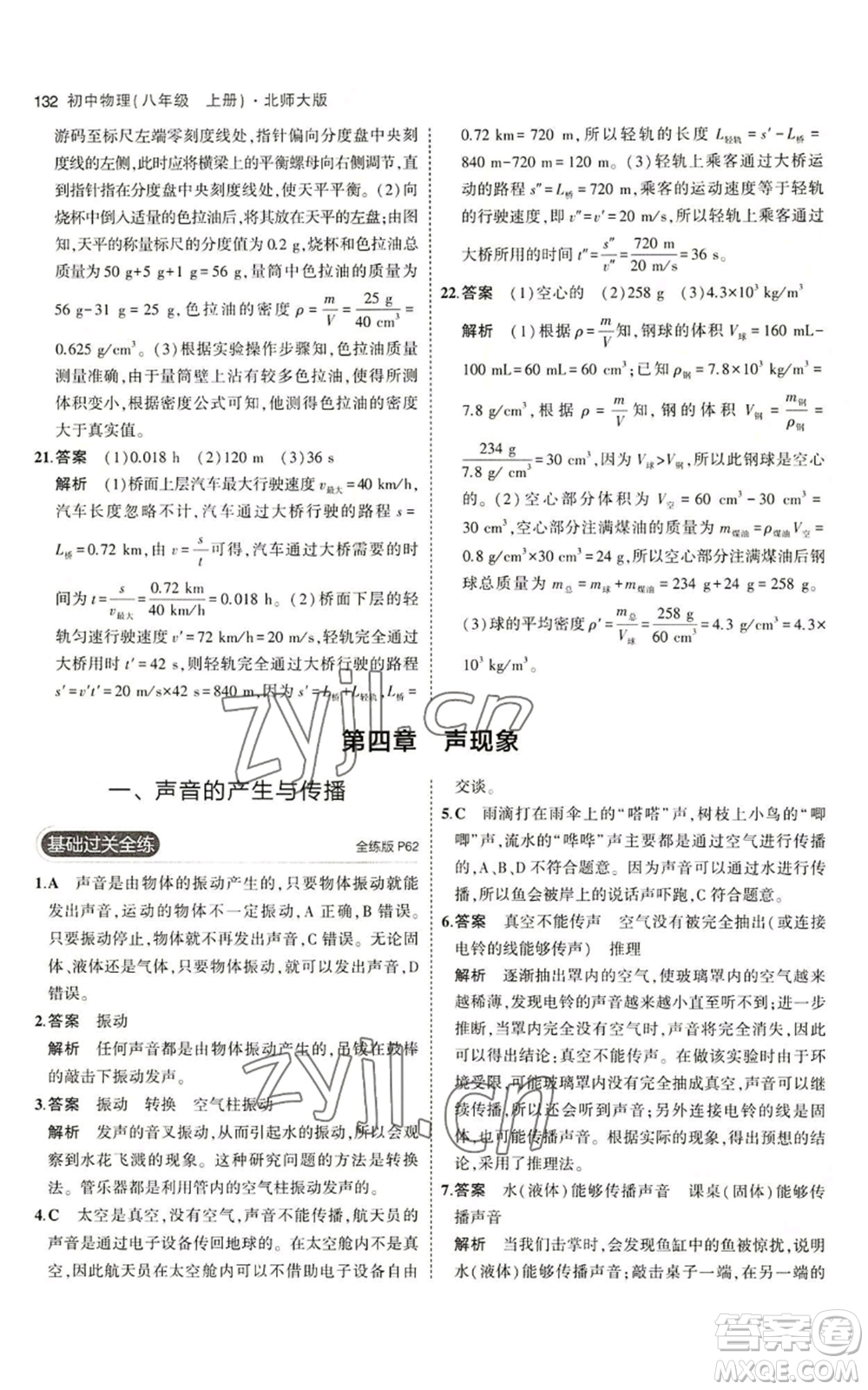 教育科學(xué)出版社2023年5年中考3年模擬八年級上冊物理北師大版參考答案