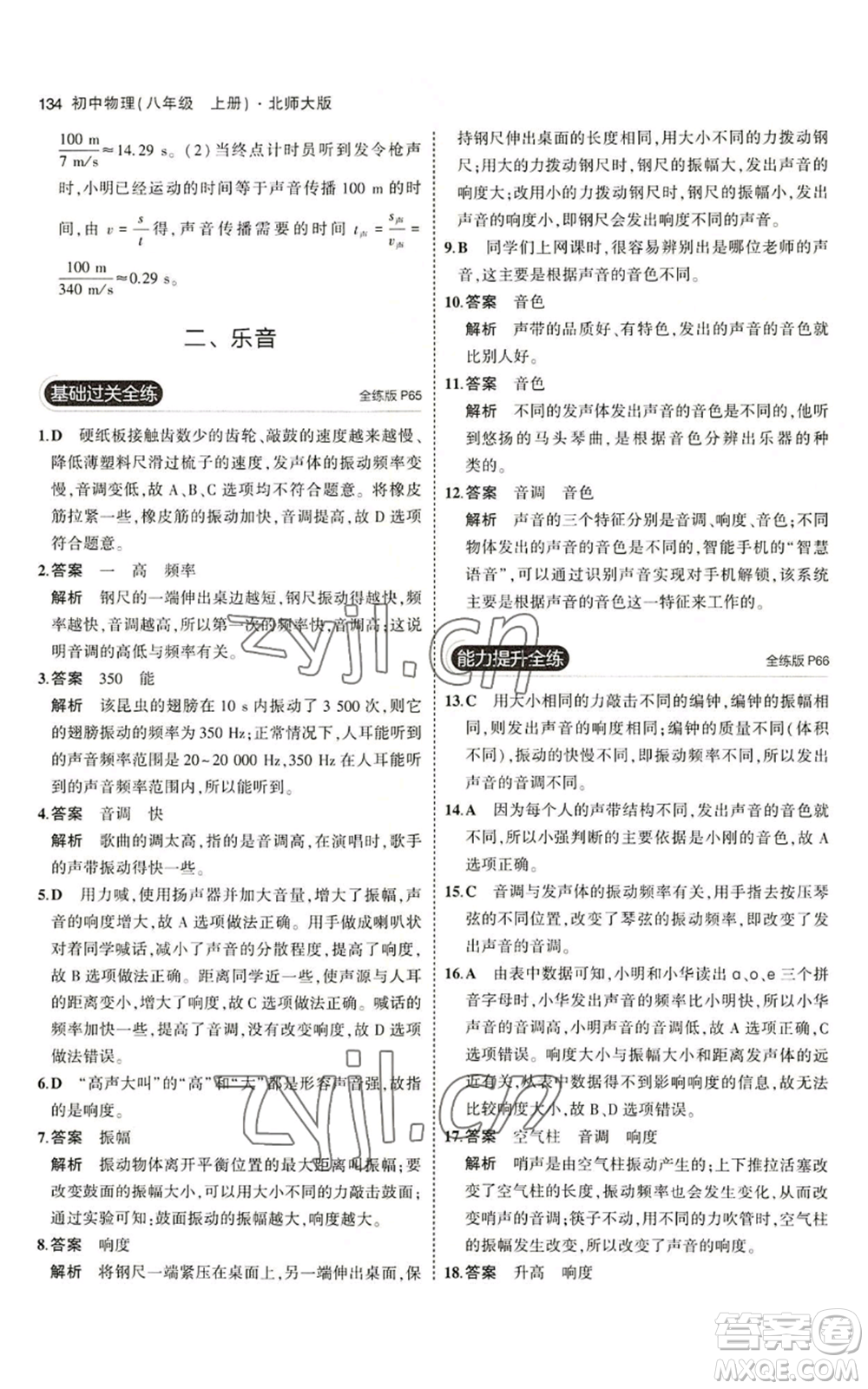 教育科學(xué)出版社2023年5年中考3年模擬八年級上冊物理北師大版參考答案