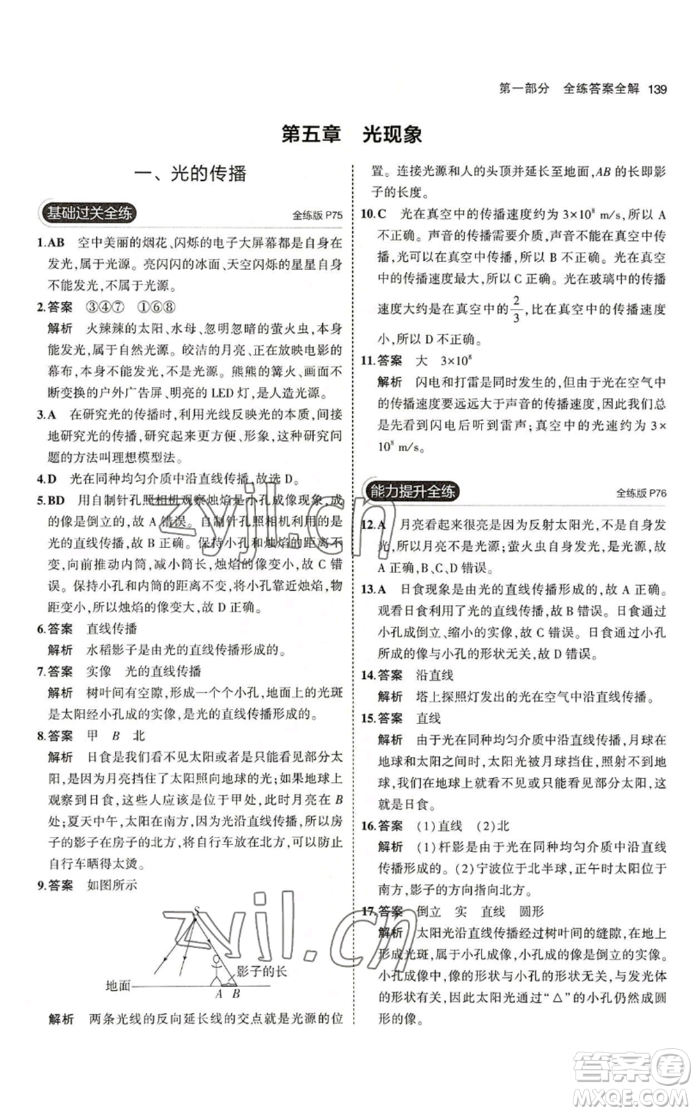 教育科學(xué)出版社2023年5年中考3年模擬八年級上冊物理北師大版參考答案