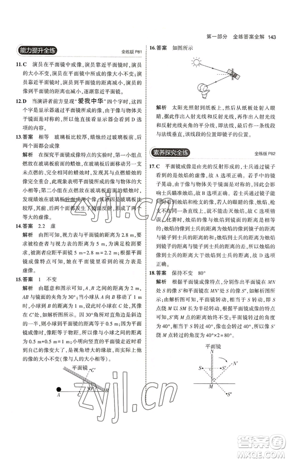 教育科學(xué)出版社2023年5年中考3年模擬八年級上冊物理北師大版參考答案