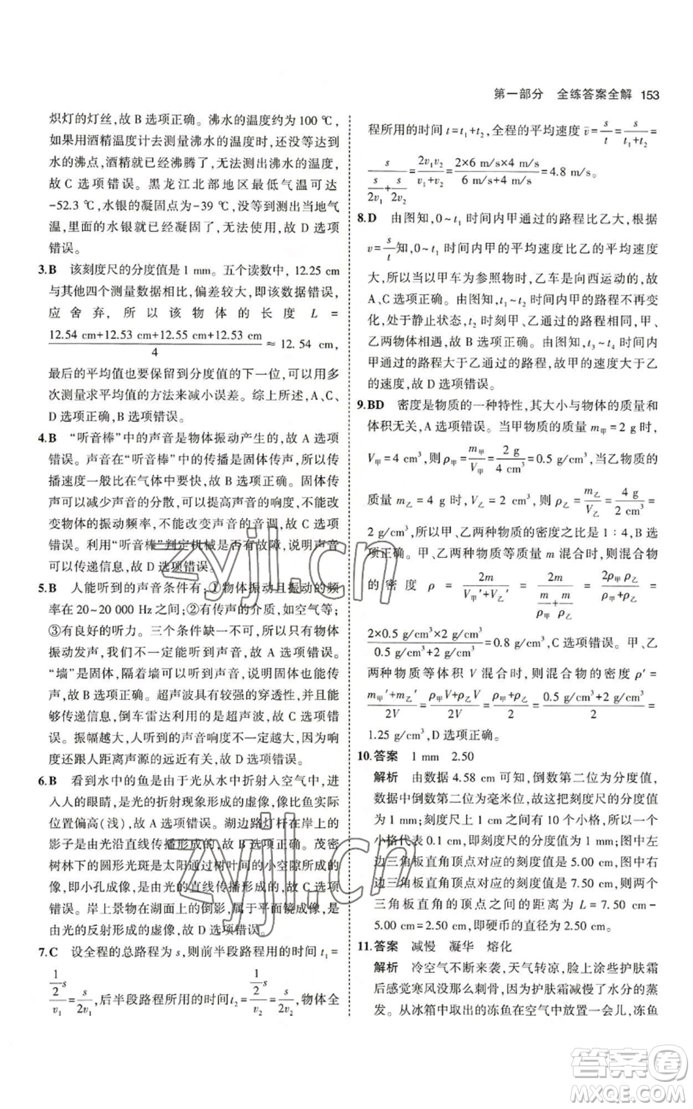 教育科學(xué)出版社2023年5年中考3年模擬八年級上冊物理北師大版參考答案