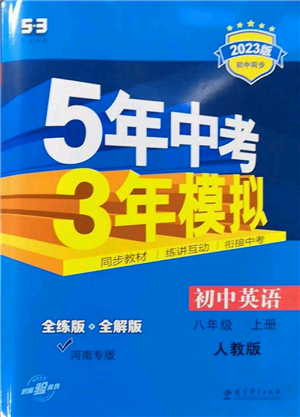 教育科學(xué)出版社2023年5年中考3年模擬八年級(jí)上冊(cè)英語(yǔ)人教版河南專版參考答案