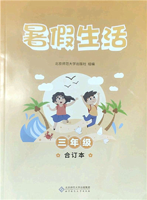 北京師范大學(xué)出版社2022暑假生活三年級合訂本通用版答案