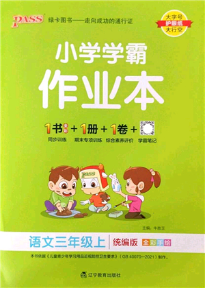 遼寧教育出版社2022PASS小學(xué)學(xué)霸作業(yè)本三年級(jí)語(yǔ)文上冊(cè)統(tǒng)編版答案