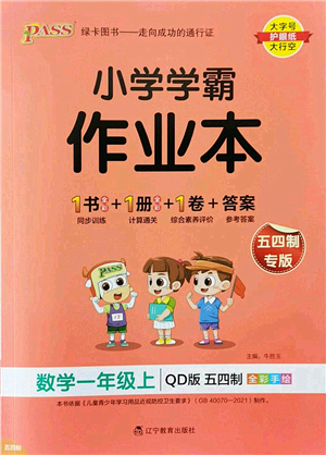 遼寧教育出版社2022PASS小學學霸作業(yè)本一年級數(shù)學上冊QD青島版五四專版答案