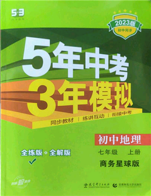 教育科學(xué)出版社2023年5年中考3年模擬七年級上冊地理商務(wù)星球版參考答案