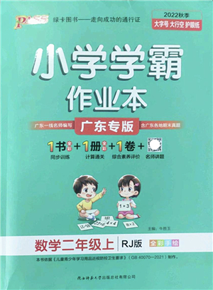 陜西師范大學(xué)出版總社2022PASS小學(xué)學(xué)霸作業(yè)本二年級數(shù)學(xué)上冊RJ人教版廣東專版答案