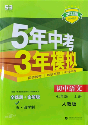 首都師范大學出版社2023年5年中考3年模擬五四學制七年級上冊語文人教版參考答案