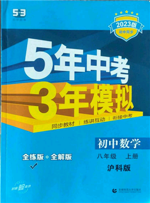 首都師范大學(xué)出版社2023年5年中考3年模擬八年級上冊數(shù)學(xué)滬科版參考答案