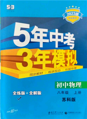 教育科學(xué)出版社2023年5年中考3年模擬八年級(jí)上冊(cè)物理蘇科版參考答案