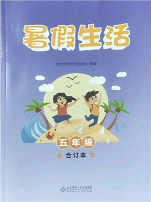 北京師范大學出版社2022暑假生活五年級合訂本通用版答案