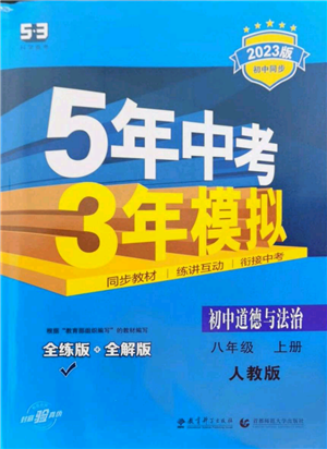 教育科學出版社2023年5年中考3年模擬八年級上冊道德與法治人教版參考答案