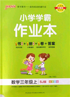 陜西師范大學(xué)出版總社2022PASS小學(xué)學(xué)霸作業(yè)本三年級(jí)數(shù)學(xué)上冊(cè)SJ蘇教版答案