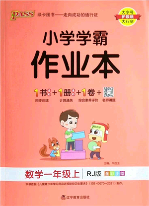 遼寧教育出版社2022PASS小學學霸作業(yè)本一年級數(shù)學上冊RJ人教版答案