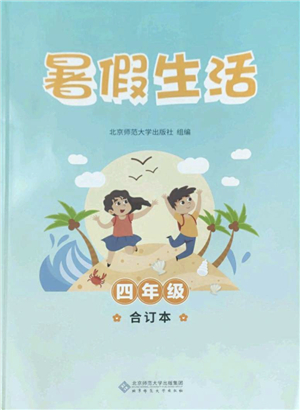 北京師范大學(xué)出版社2022暑假生活四年級(jí)合訂本通用版答案