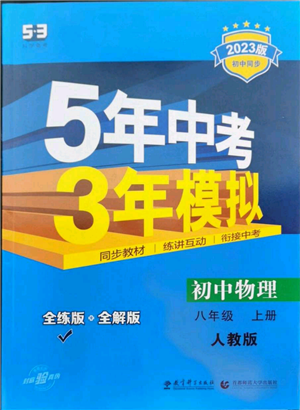 教育科學(xué)出版社2023年5年中考3年模擬八年級(jí)上冊(cè)物理人教版參考答案