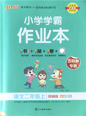 遼寧教育出版社2022PASS小學(xué)學(xué)霸作業(yè)本二年級語文上冊統(tǒng)編版五四專版答案