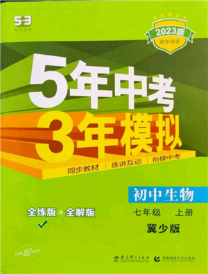 教育科學(xué)出版社2023年5年中考3年模擬七年級(jí)上冊(cè)生物冀少版參考答案