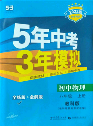 教育科學出版社2023年5年中考3年模擬八年級上冊物理教科版參考答案