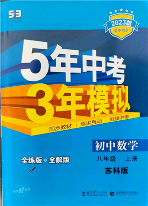 教育科學(xué)出版社2023年5年中考3年模擬八年級上冊數(shù)學(xué)蘇科版參考答案