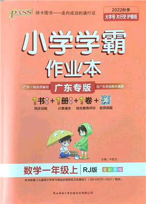 陜西師范大學出版總社2022PASS小學學霸作業(yè)本一年級數(shù)學上冊RJ人教版廣東專版答案