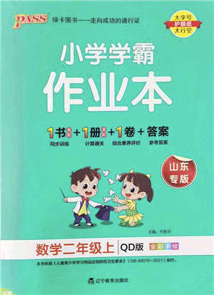 遼寧教育出版社2022PASS小學(xué)學(xué)霸作業(yè)本二年級(jí)數(shù)學(xué)上冊(cè)QD青島版山東專(zhuān)版答案