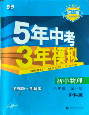 首都師范大學(xué)出版社2023年5年中考3年模擬八年級(jí)物理滬科版參考答案