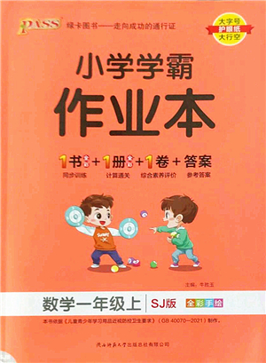 陜西師范大學出版總社2022PASS小學學霸作業(yè)本一年級數(shù)學上冊SJ蘇教版答案