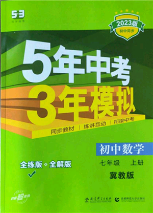 教育科學(xué)出版社2023年5年中考3年模擬七年級(jí)上冊(cè)數(shù)學(xué)冀教版參考答案