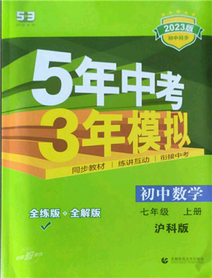 教育科學(xué)出版社2023年5年中考3年模擬七年級(jí)上冊(cè)數(shù)學(xué)滬科版參考答案