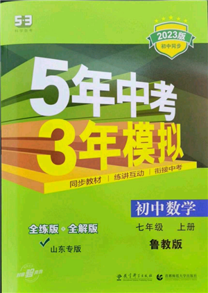 教育科學出版社2023年5年中考3年模擬七年級上冊數學魯教版山東專版參考答案