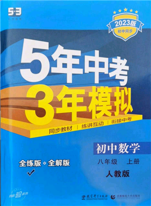 教育科學(xué)出版社2023年5年中考3年模擬八年級上冊數(shù)學(xué)人教版參考答案