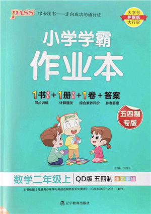 遼寧教育出版社2022PASS小學(xué)學(xué)霸作業(yè)本二年級(jí)數(shù)學(xué)上冊(cè)QD青島版五四專版答案