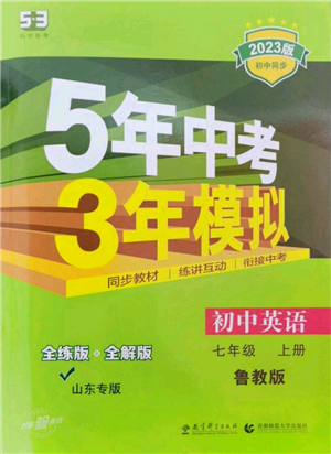 教育科學(xué)出版社2023年5年中考3年模擬七年級(jí)上冊(cè)英語(yǔ)魯教版山東專版參考答案