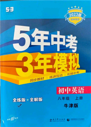 教育科學(xué)出版社2023年5年中考3年模擬八年級(jí)上冊(cè)英語(yǔ)牛津版參考答案