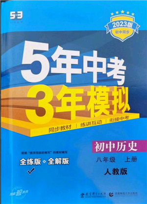 教育科學(xué)出版社2023年5年中考3年模擬八年級上冊歷史人教版參考答案