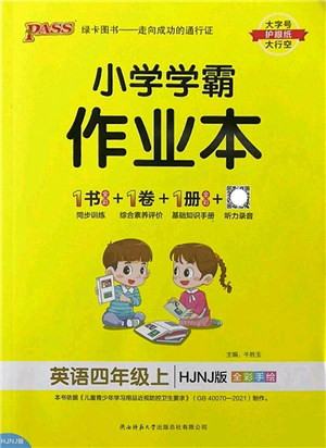 陜西師范大學(xué)出版總社2022PASS小學(xué)學(xué)霸作業(yè)本四年級(jí)英語上冊(cè)HJNJ滬教牛津版答案