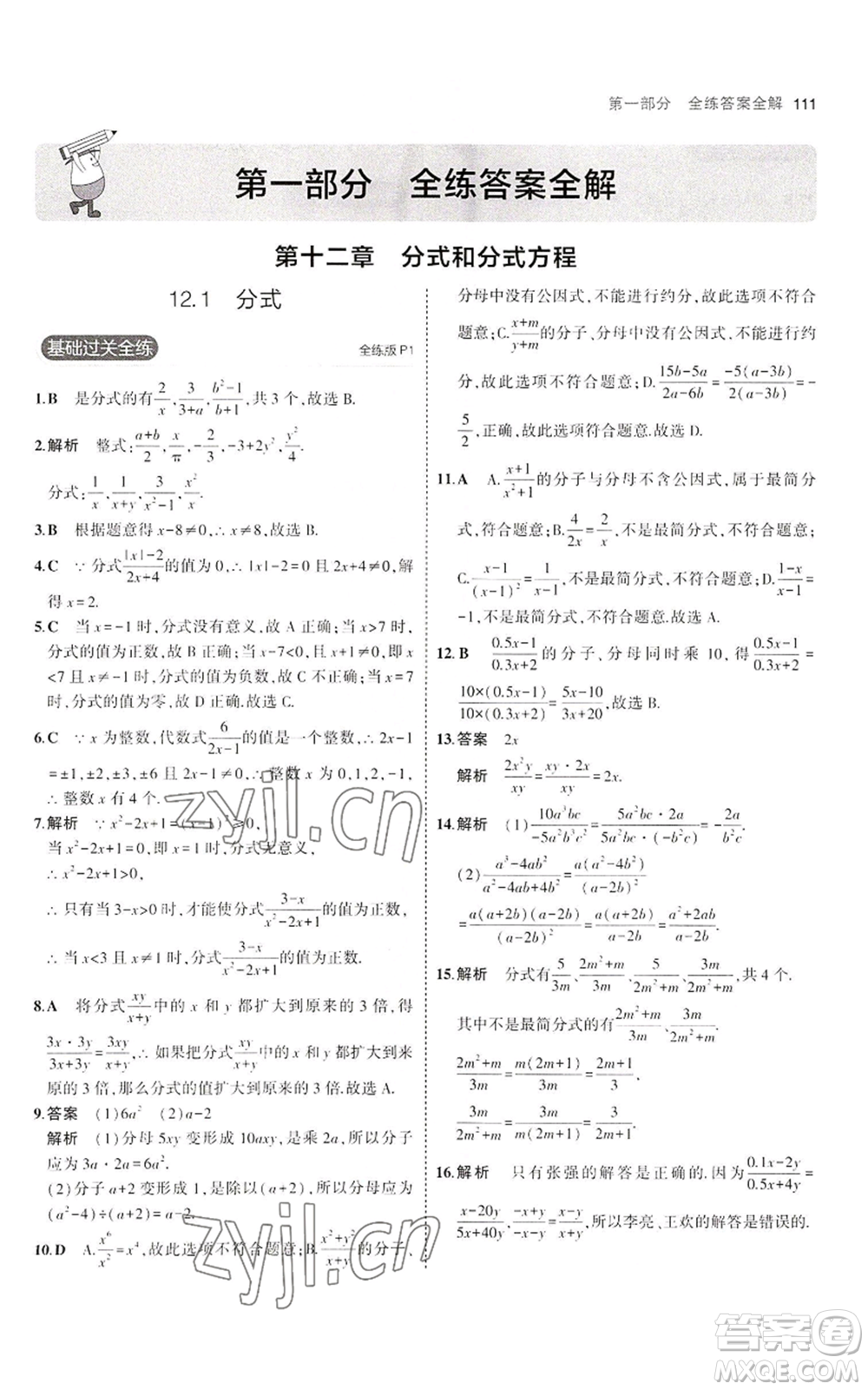 教育科學(xué)出版社2023年5年中考3年模擬八年級上冊數(shù)學(xué)冀教版參考答案