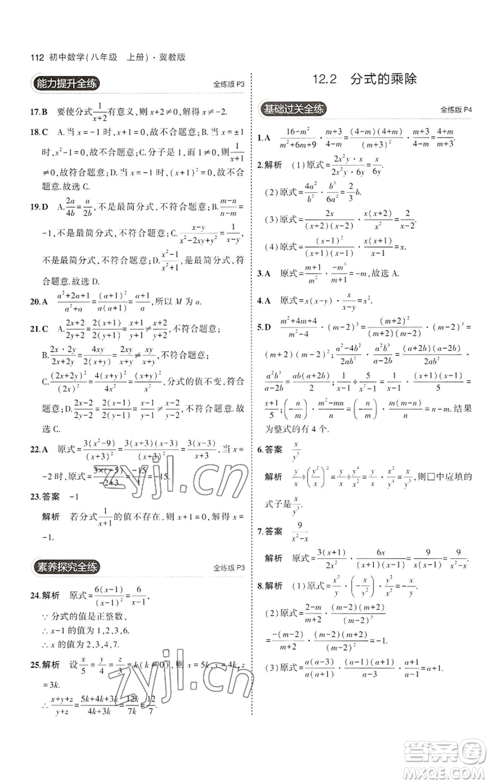 教育科學(xué)出版社2023年5年中考3年模擬八年級上冊數(shù)學(xué)冀教版參考答案