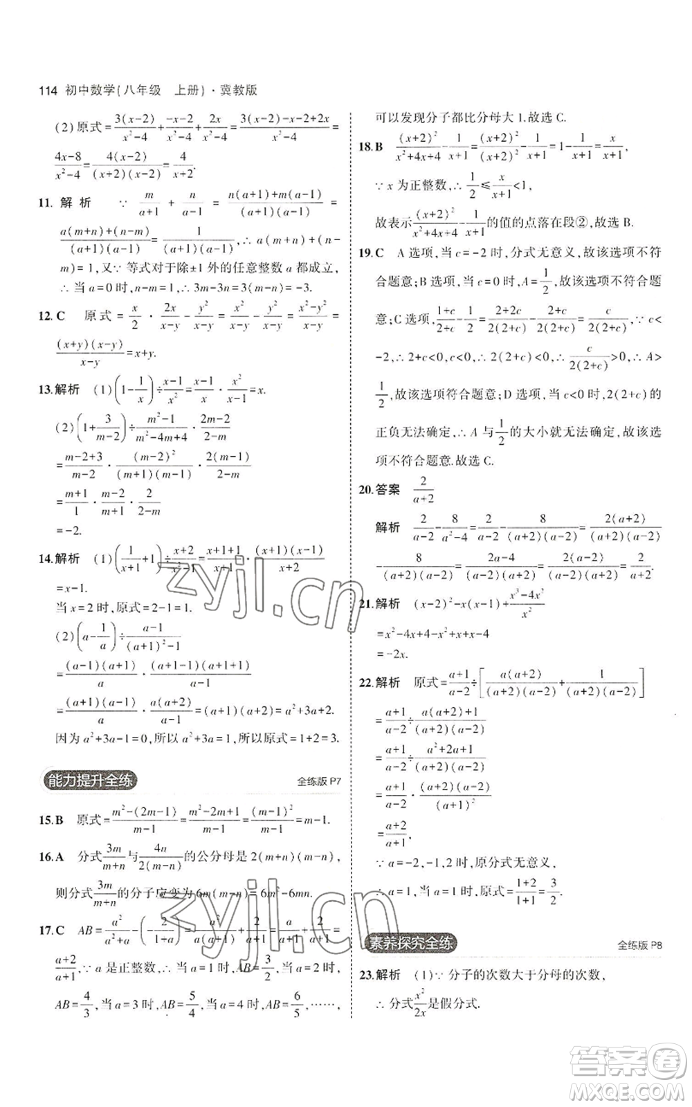 教育科學(xué)出版社2023年5年中考3年模擬八年級上冊數(shù)學(xué)冀教版參考答案