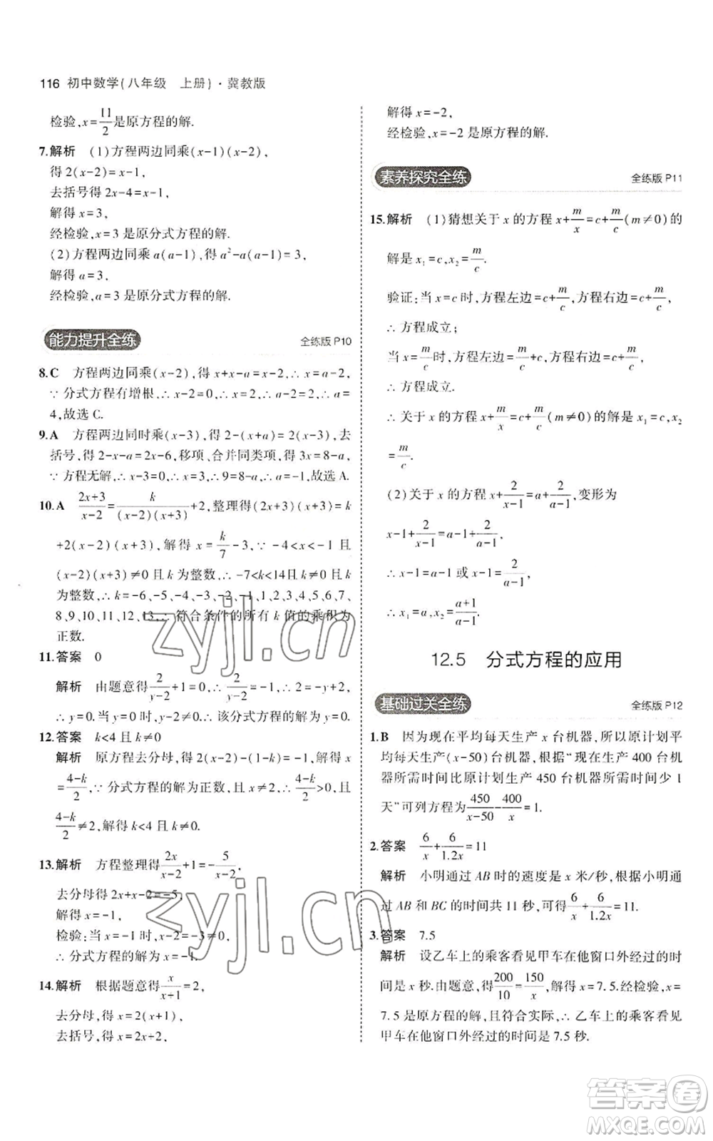 教育科學(xué)出版社2023年5年中考3年模擬八年級上冊數(shù)學(xué)冀教版參考答案