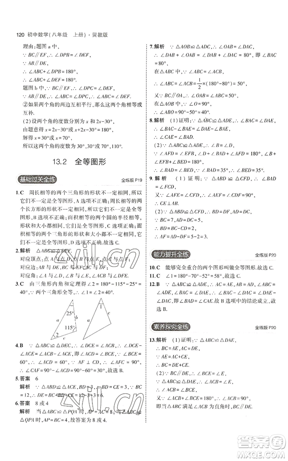 教育科學(xué)出版社2023年5年中考3年模擬八年級上冊數(shù)學(xué)冀教版參考答案