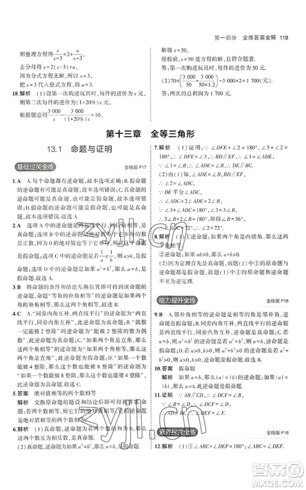 教育科學(xué)出版社2023年5年中考3年模擬八年級上冊數(shù)學(xué)冀教版參考答案