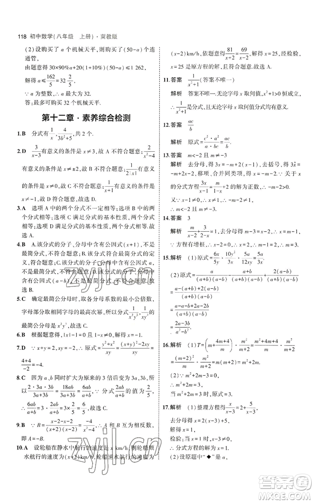 教育科學(xué)出版社2023年5年中考3年模擬八年級上冊數(shù)學(xué)冀教版參考答案