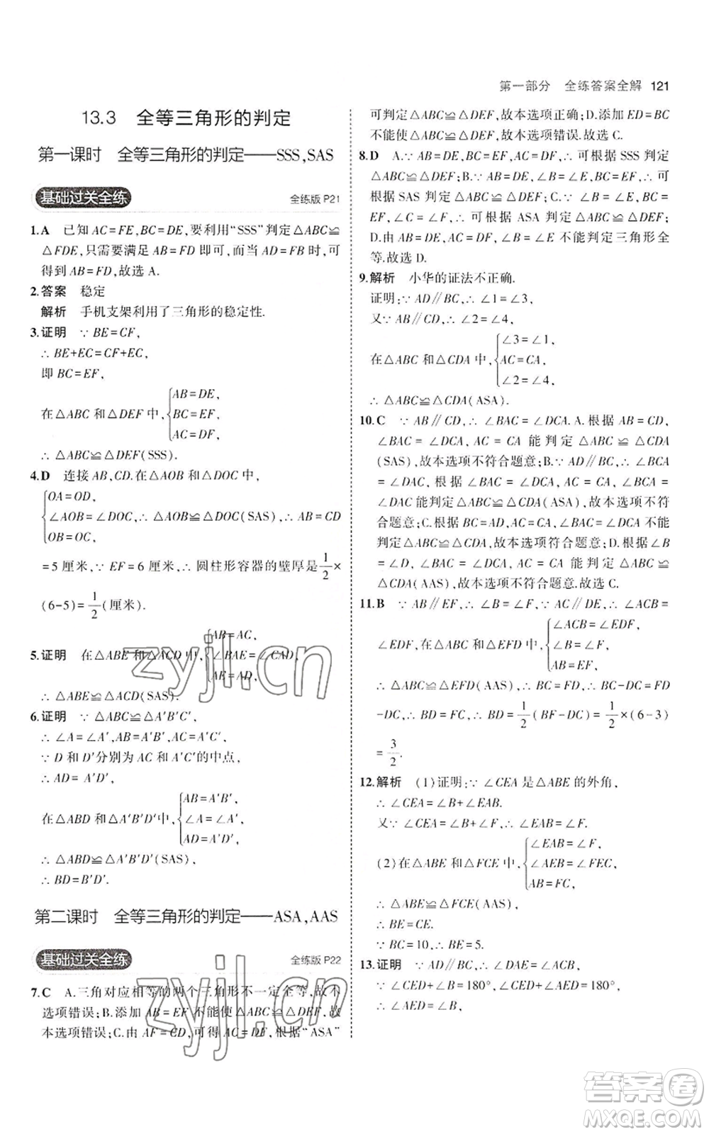 教育科學(xué)出版社2023年5年中考3年模擬八年級上冊數(shù)學(xué)冀教版參考答案